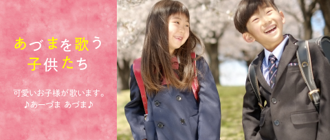 あづまを歌う子供たち